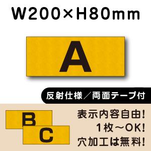 反射仕様 両面テープ付き 駐車場  アルファベット プレート 英字 H80×W200ミリ cn-4-...
