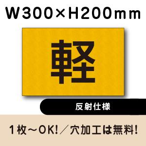 反射仕様 駐車場 軽専用 プレート H200×W300ミリ 軽自動車 看板　cn-401-hs