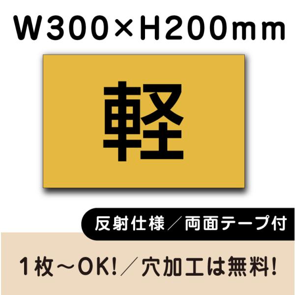 反射仕様 両面テープ付き 駐車場 軽専用 プレート H200×W300ミリ 軽　cn-401-r-h...