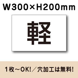 駐車場 軽専用 プレート H200×W300ミリ 軽自動車 看板 ネームプレート 名札プレート cn...