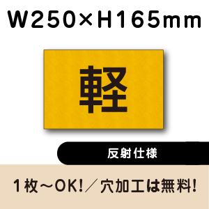 反射仕様 駐車場 軽専用 プレート H165×W250ミリ 軽自動車 看板　cn-402-hs