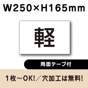 両面テープ付き 駐車場 軽専用 プレート H165×W250ミリ 軽自動車 看板　cn-402-r