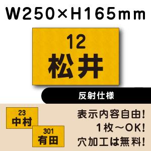 反射仕様 駐車場 看板 名前表示 プレート H165×W250ミリ 駐車場名札 ネームプレート 社名...