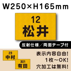 反射仕様 両面テープ付き 駐車場 看板 名前 プレート H165×W250ミリ 名札プレート　cn-...