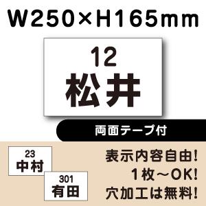 両面テープ付き 駐車場 看板 名前表示 プレート H165×W250ミリ 名札 ネームプレート 社名...