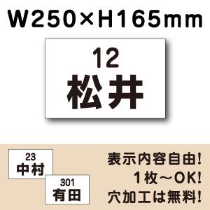 駐車場 看板 名前表示 プレート H165×W250ミリ 駐車場名札 番号 名札プレート ネームプレ...