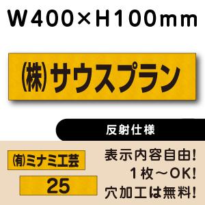 反射仕様 駐車場 看板 名前表示 プレート H100×W400ミリ 駐車場名札 ネームプレート 社名...