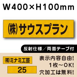 反射仕様 両面テープ付き 駐車場 看板 名前 プレート H100×W400ミリ 名札プレート ネーム...