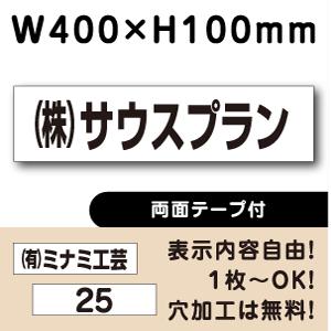 両面テープ付き 駐車場 看板 名前表示 プレート H100×W400ミリ 名札 ネームプレート 社名...