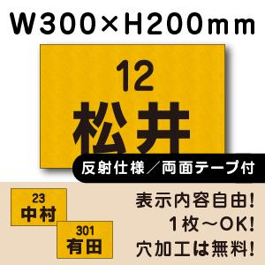 反射仕様 両面テープ付き 駐車場 看板 名前 プレート H200×W300ミリ 名札プレート　cn-...