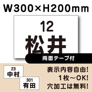 両面テープ付き 駐車場 看板 名前表示 プレート H200×W300ミリ 名札 ネームプレート 社名...