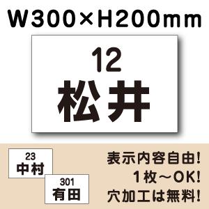 駐車場 看板 名前表示 プレート H200×W300ミリ 駐車場名札 社名 名札プレート ネームプレ...