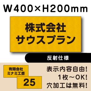 反射仕様 駐車場 看板 名前表示 プレート H200×W400ミリ 駐車場名札 ネームプレート 社名...