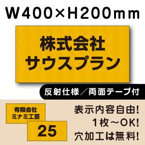 反射仕様 両面テープ付き 駐車場 看板 名前 プレート H200×W400ミリ 名札プレート ネーム...