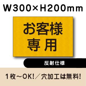 お客様専用 反射仕様 駐車場 看板 名前表示 プレート H200×W300ミリ 駐車場名札　cn-6...