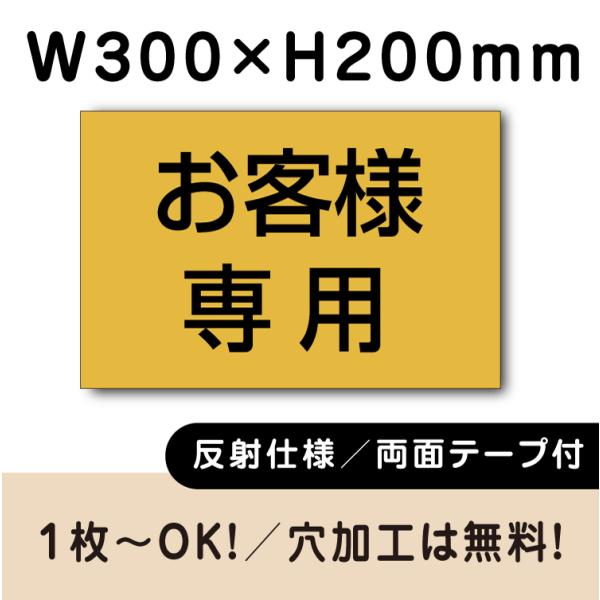 お客様専用 反射仕様 両面テープ付き 駐車場 看板 名前 プレート H200×W300ミリ 名札プレ...