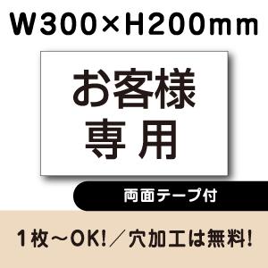 お客様専用 両面テープ付き 駐車場 看板 名前表示 プレート H200×W300ミリ 名札　cn-6...