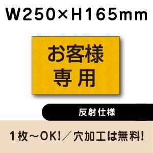 反射仕様 駐車場 看板 名前表示 プレート H165×W250ミリ 駐車場名札　CN-6012-hs