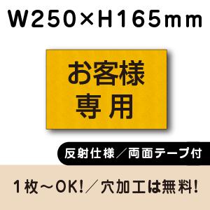 反射仕様 両面テープ付き 駐車場 看板 名前 プレート H165×W250ミリ 名札プレート　cn-...