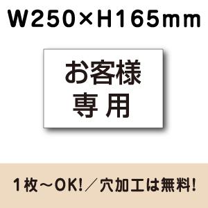 駐車場 看板 名前表示 プレート H165×W250ミリ 駐車場名札 社名 名札プレート cn-60...