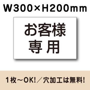 お客様専用 駐車場 看板 名前表示 プレート H200×W300ミリ 駐車場名札 社名 名札プレート...