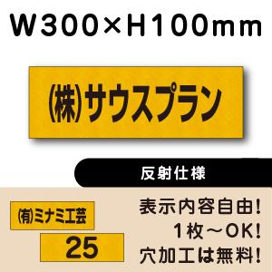 反射仕様 駐車場 看板 名前表示 プレート H100×W300ミリ 駐車場名札 ネームプレート 社名プレート CN-7-2-hs