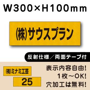 反射仕様 両面テープ付き 駐車場 看板 名前 プレート H100×W300ミリ 名札プレート ネーム...