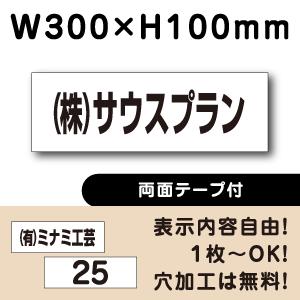 両面テープ付き 駐車場 看板 名前表示 プレート H100×W300ミリ 名札 ネームプレート 社名...
