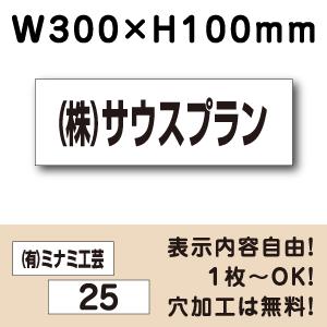 駐車場 看板 名前表示 プレート H100×W300ミリ 駐車場名札 社名 名札プレート ネームプレ...