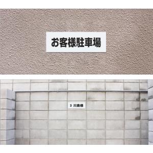 駐車場 看板 名前表示 プレート H100×W...の詳細画像1