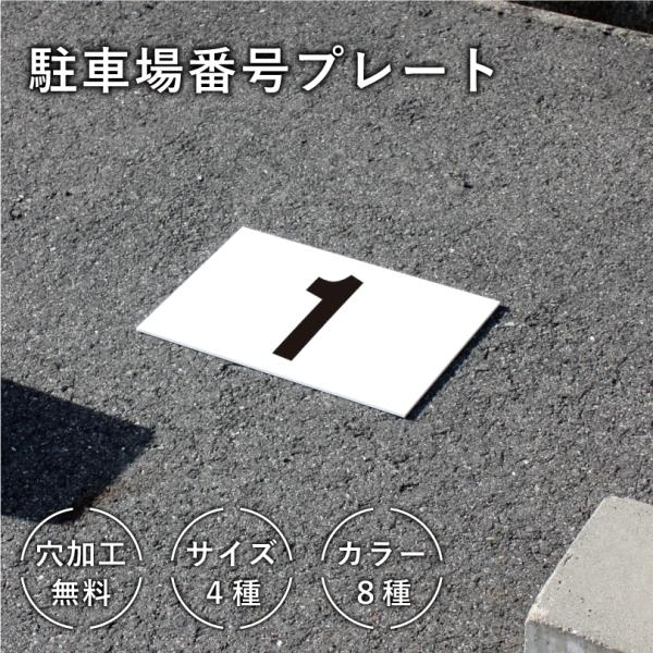 『組み合わせ自由』駐車場 番号 プレート 看板 番号札 ナンバープレート 表示板 駐車場番号 プレー...