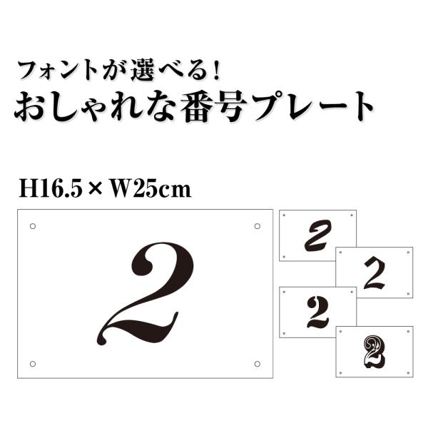 おしゃれな番号 プレート 【サイズ：H165×W250ミリ】 無料で穴加工します！駐車場 番号 番号...