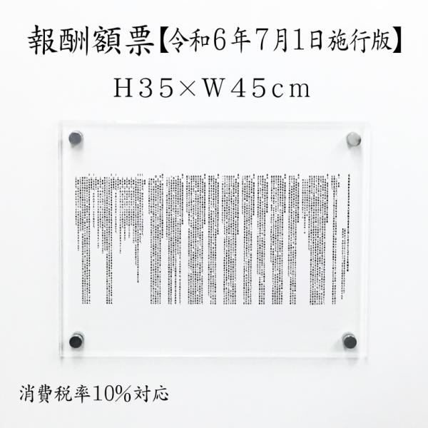 報酬額票【 消費税率10%対応 令和6年7月1日施行版】 透明アクリル H35×W45cm / 宅地...