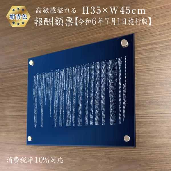 報酬額票【 消費税率10%対応 令和6年7月1日施行版】 紺青色 アクリル H35×W45cm / ...