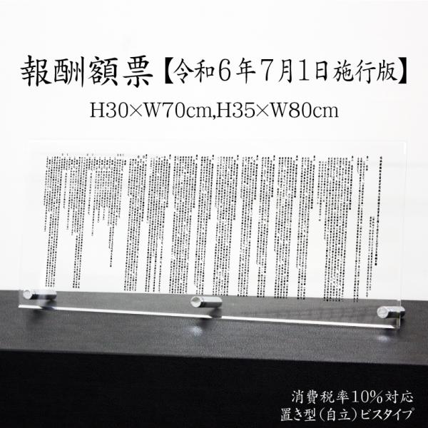 報酬額票 消費税率10%対応 令和6年7月1日施行版  透明アクリル/置き型（自立）ビスタイプ H3...