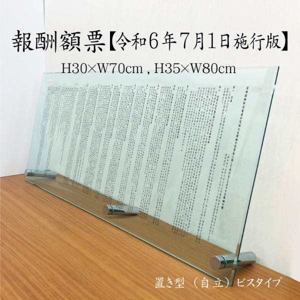 報酬額票 ガラスアクリル 8mm /置き型（自立）ビスタイプ  消費税率10%対応 令和6年7月1日...