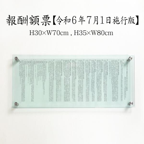 報酬額票 ガラスアクリル 8mm 消費税率10%対応 令和6年7月1日施行版 H30×W70cm H...