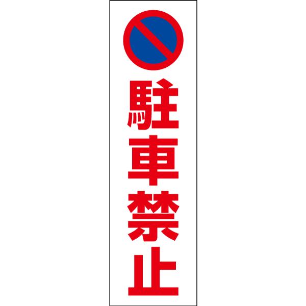 駐車禁止 お手軽 注意ステッカー H35×W10cm コーン シール cone-st-cst-01