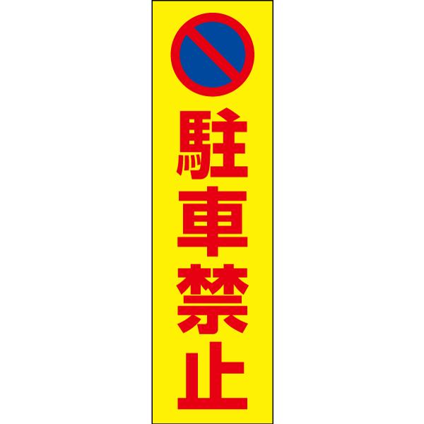 駐車禁止 お手軽 注意ステッカー H35×W10cm コーン シール cone-st-cst-02