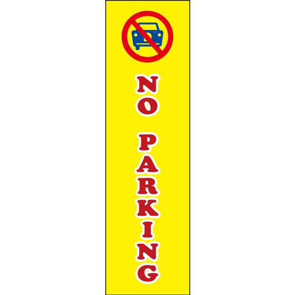 NO PARKING お手軽 注意ステッカー H35×W10cm コーン シール cone-st-c...