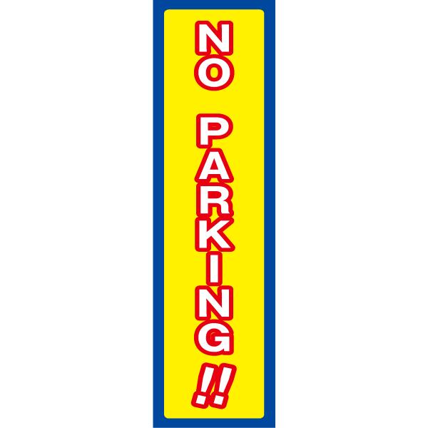 NO PARKING お手軽 注意ステッカー H35×W10cm コーン シール cone-st-c...