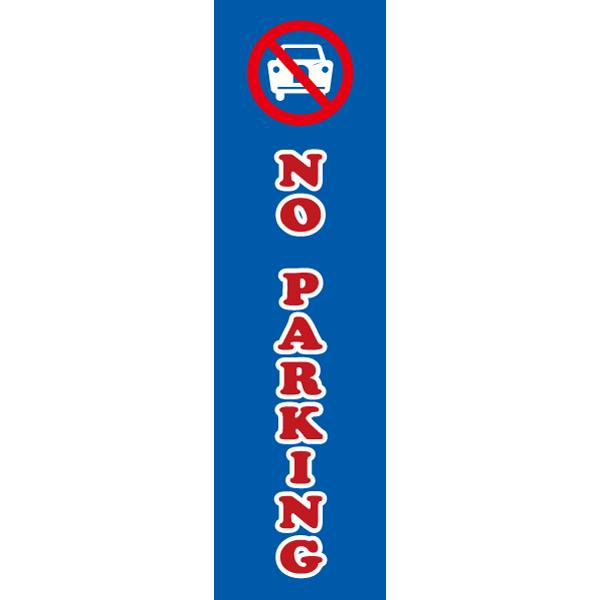 NO PARKING お手軽 注意ステッカー H35×W10cm コーン シール cone-st-c...