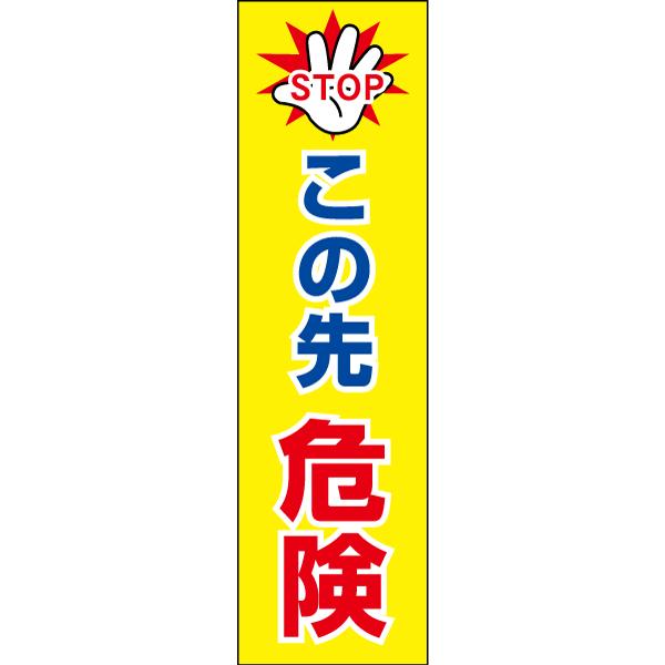 この先危険 STOP お手軽 注意ステッカー H35×W10cm コーン シール cone-st-c...