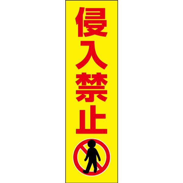 侵入禁止 お手軽 注意ステッカー H35×W10cm コーン シール cone-st-cst-08