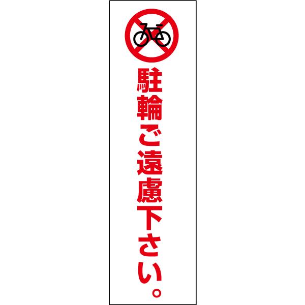 駐輪ご遠慮下さい お手軽 注意ステッカー H35×W10cm コーン シール cone-st-cst...