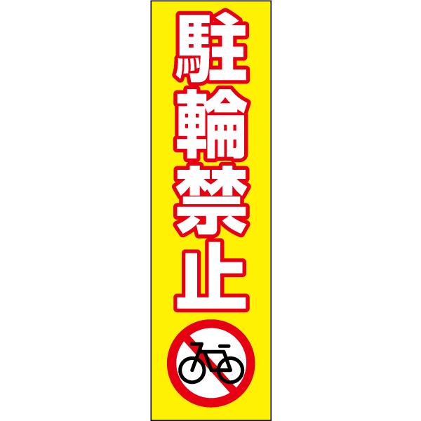 駐輪禁止 お手軽 注意ステッカー H35×W10cm コーン シール cone-st-cst-12