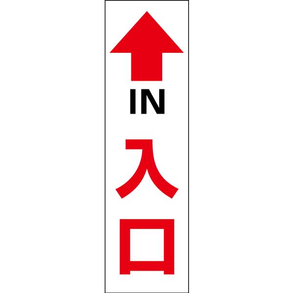 入口 IN お手軽 注意ステッカー H35×W10cm コーン シール cone-st-cst-26