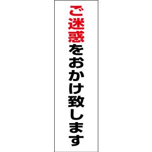 ご迷惑をおかけ致します お手軽 注意ステッカー H35×W10cm コーン シール cone-st-cst-35｜e-netsign