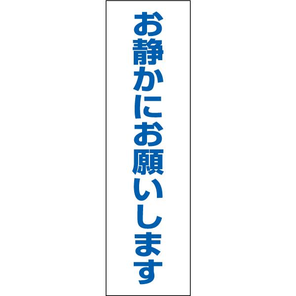 お静かにお願いします お手軽 注意ステッカー H35×W10cm コーン シール cone-st-c...