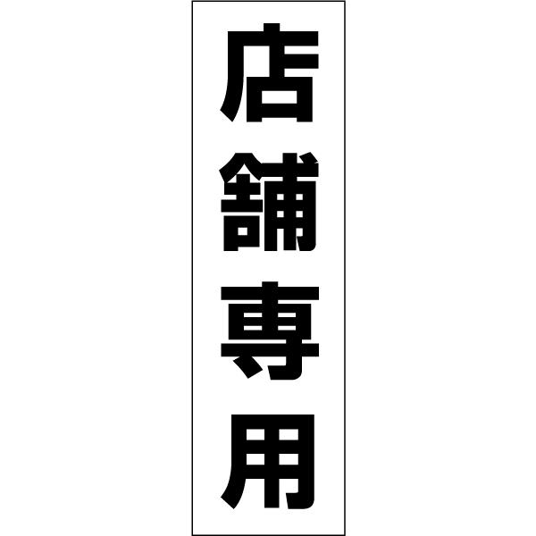 店舗専用 お手軽 注意ステッカー H35×W10cm コーン シール cone-st-cst-40
